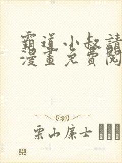 霸道小叔请轻撩漫画免费阅读下拉式最新