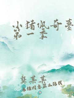 小猪佩奇台词本第一季