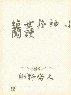 绝世丹神 小说阅读