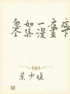 忽如一夜病娇来全集漫画下拉式