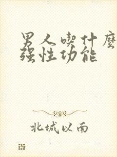 男人吃什么可增强性功能