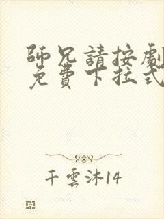 师兄请按剧本来免费下拉式漫画