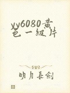 yy6080黄色一级片
