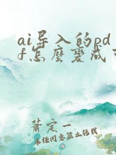 ai导入的pdf怎么变成可编辑