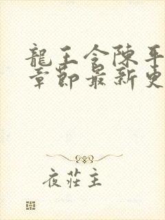 龙王令陈平最新章节最新更新