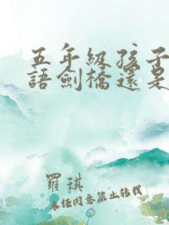 五年级孩子学英语剑桥还是新概念
