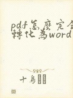 pdf怎么完全转化为word