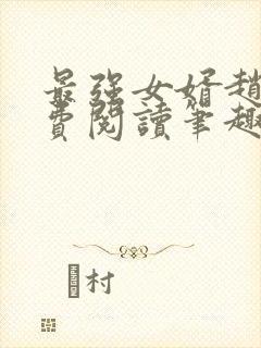 最强女婿赵旭免费阅读笔趣阁