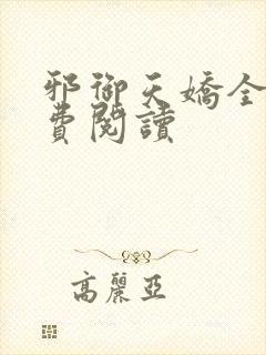 邪御天娇全文免费阅读