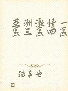 亚洲激情一区二区三区四区五区