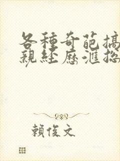 各种奇葩搞笑相亲经历汇总