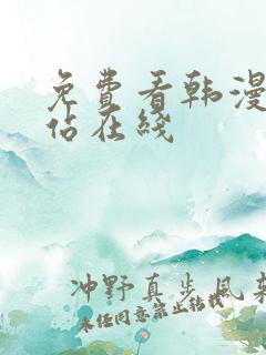 免费看韩漫的网站在线