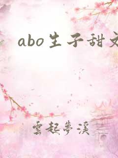abo生子甜文
