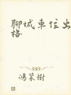 聊城车位出租价格