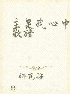 主是我心中的歌歌谱
