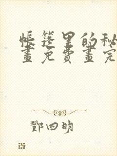 帐篷里的秘密漫画免费画完整版在线观看