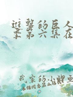 进击的巨人最终季第六集在线观看