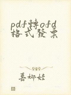 pdf转ofd格式发票