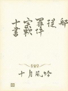 十宗罪从哪个看书软件