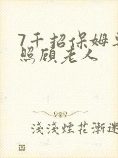 7千招保姆专职照顾老人