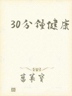 30分钟健康操