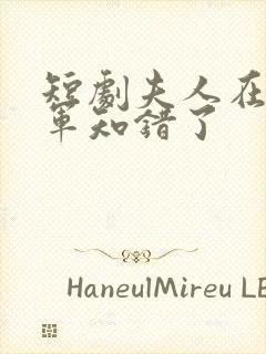 短剧夫人在上将军知错了