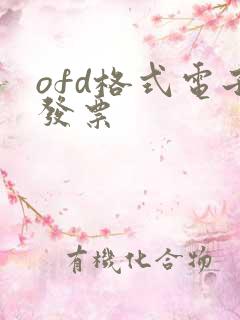 ofd格式电子发票