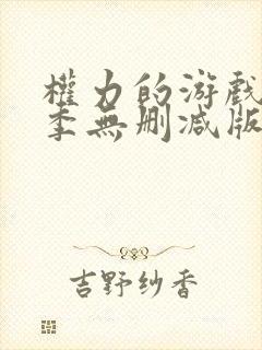 权力的游戏第一季无删减版在线播放