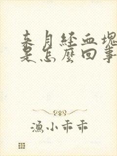 来月经血块黑色是怎么回事