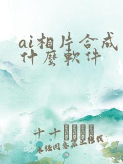 ai相片合成用什么软件