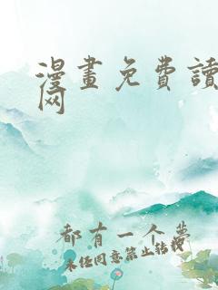 漫画免费读漫画网