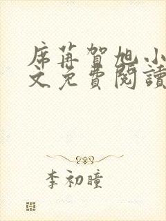 席苒贺旭小说全文免费阅读