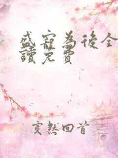 盛宠为后全文阅读免费