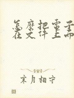 怎么把电子章盖在文件上面