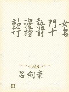 动漫热门女性排行榜前十名