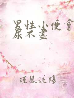 男性小便会刺痛尿不尽