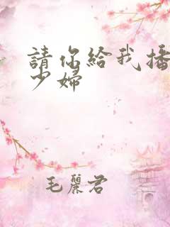 请你给我播放性少妇
