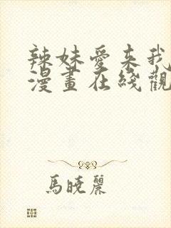 辣妹爱来我家看漫画在线观看
