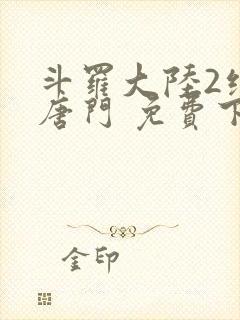斗罗大陆2绝世唐门 免费下载