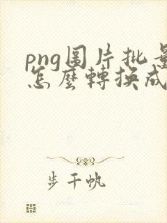 png图片批量怎么转换成pdf