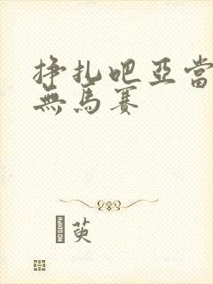 挣扎吧亚当军君无马赛