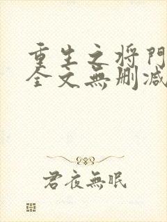 重生之将门毒后全文无删减笔趣阁