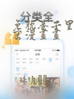 免耽巷子里的秘密漫画画