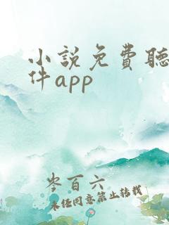 小说免费听书软件app