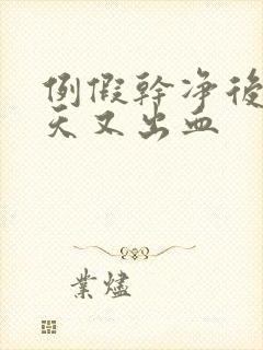 例假干净后三四天又出血