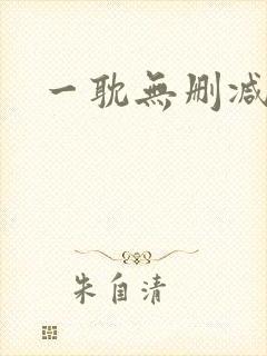 一耽无删减免费