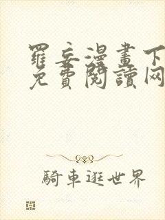 罗妄漫画下拉式免费阅读网站
