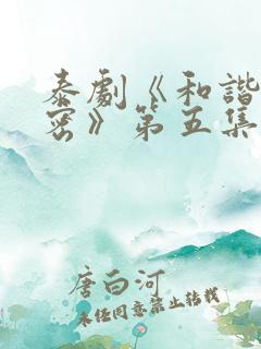 泰剧《和谐的秘密》第五集在线观看