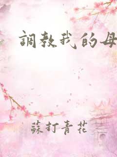 调教我的母狗