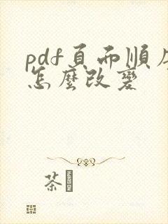 pdf页面顺序怎么改变